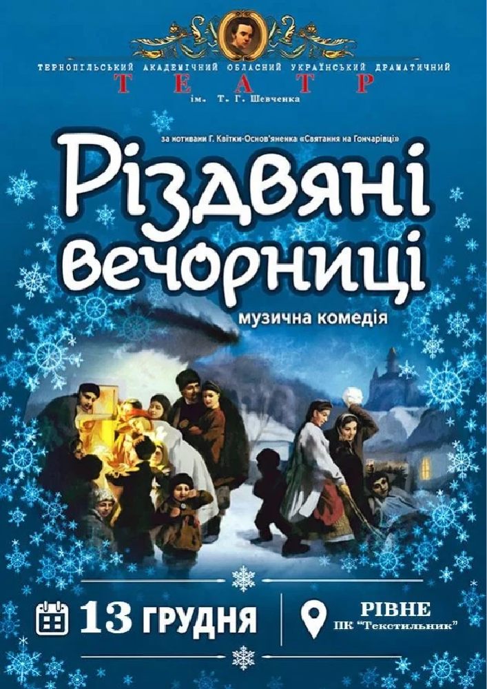 Різдвяні вечорниці (Рівне)