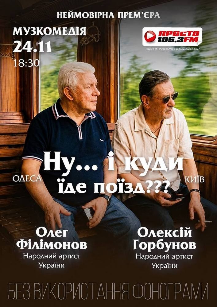 Ну… і куди їде поїзд???