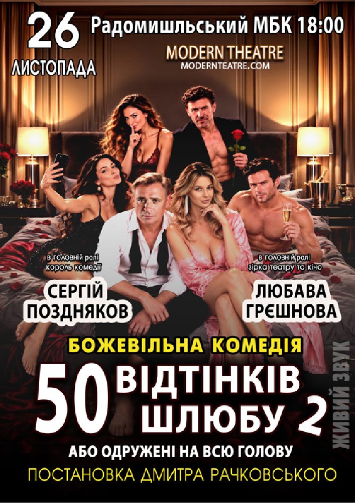 «50 відтінків шлюбу 2, або одружений на всю голову»