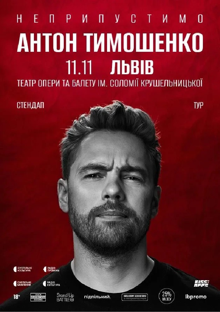 11.11  Сольний стендап Антона Тимошенка «Неприпустимо» у Львові