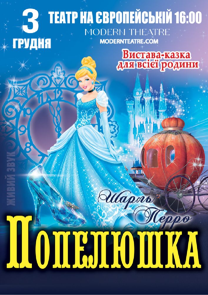 «Попелюшка»