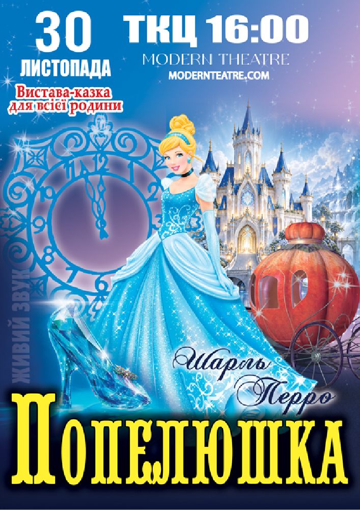 «Попелюшка»