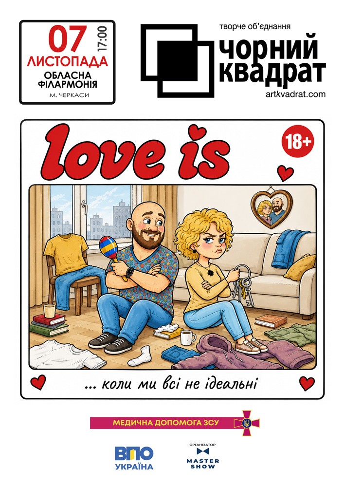 Чорний квадрат. «Love is…коли ми всі не ідеальні»