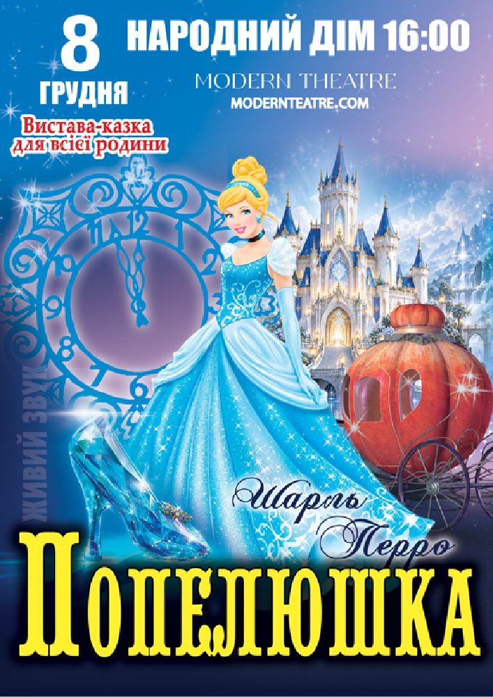 «Попелюшка»