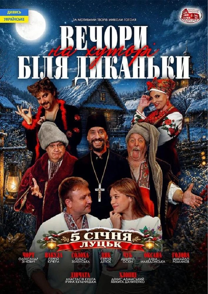 Вечори на хуторі поблизу Диканьки (Луцьк)