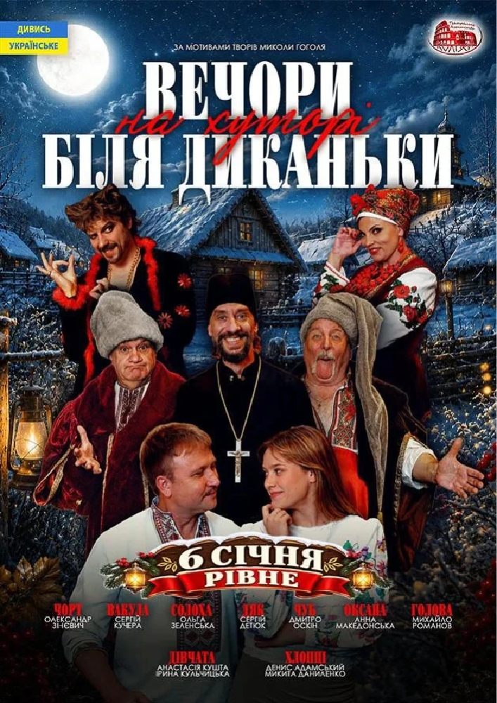 Вечори на хуторі поблизу Диканьки (Рівне)