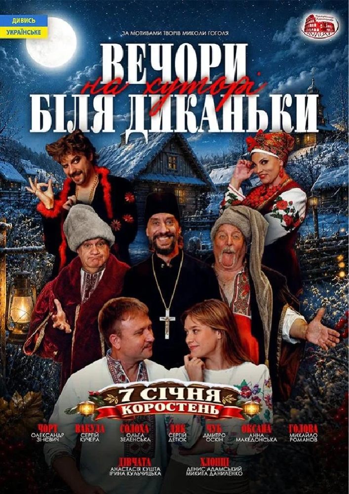 Вечори на хуторі поблизу Диканьки (Коростень)