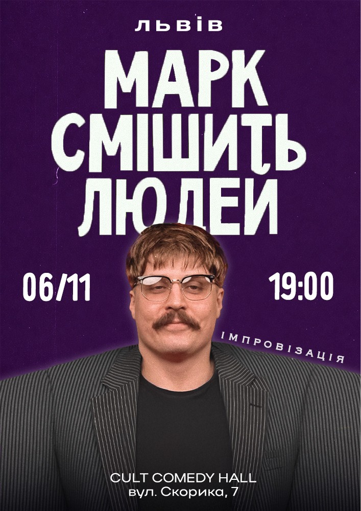 Марк Свиридюк смішить людей. Стендап імпровізація