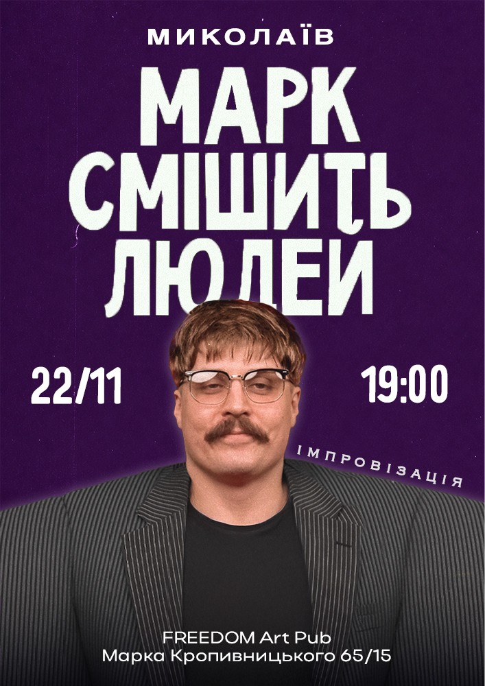 Марк Свиридюк смішить людей. Стендап імпровізація