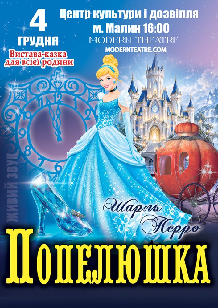«Попелюшка»