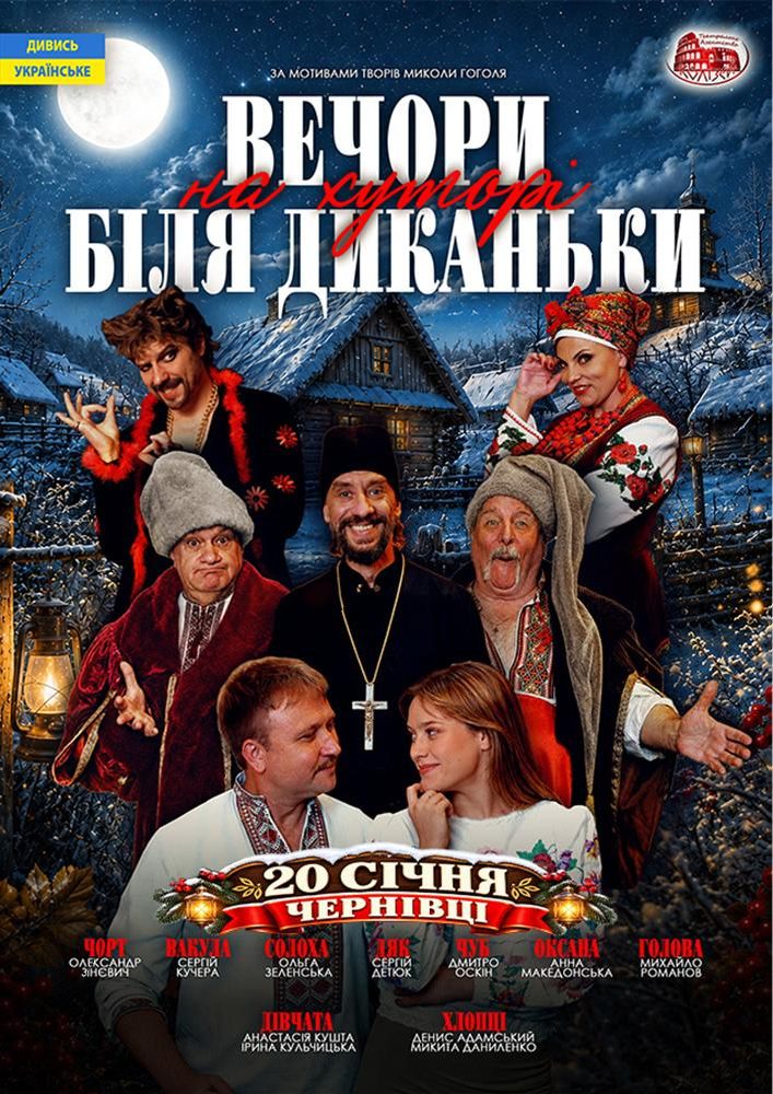 Вечори на хуторі поблизу Диканьки (Чернівці)