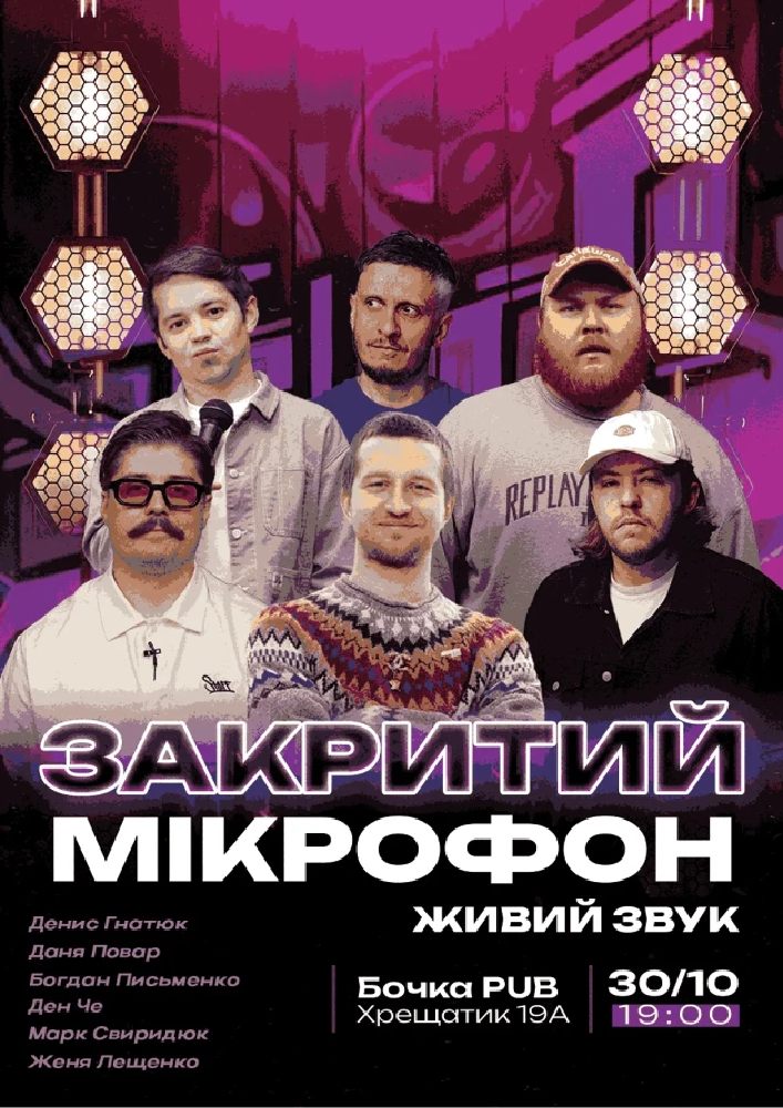 Stand Up Закритий Мікрофон.