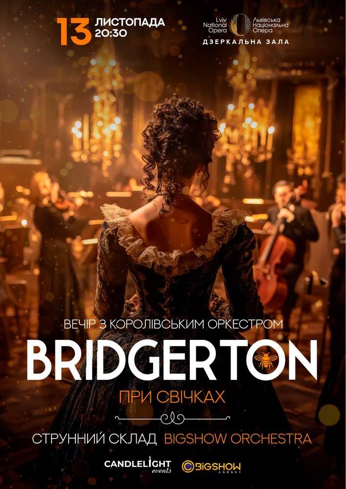 Bridgerton. Вечір з королівським оркестром при свічках. Львів.