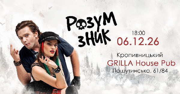 «Розум зник» — Тур на дрони. Друга частина