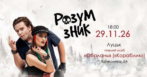 «Розум зник» — Тур на дрони. Друга частина
