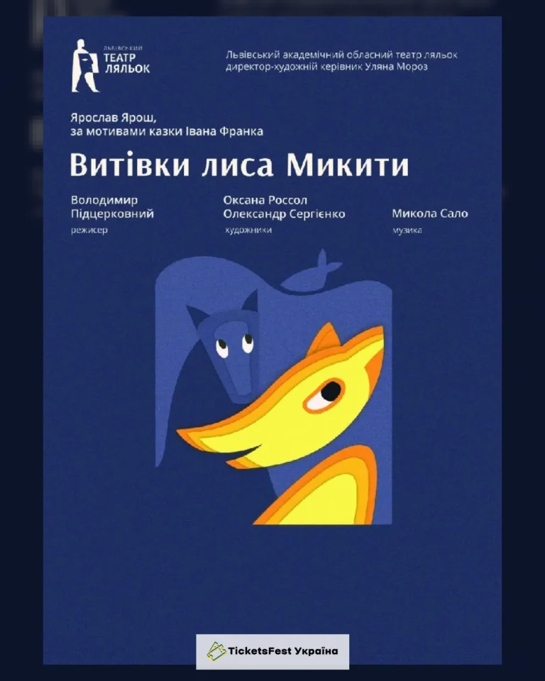 «Витівки Лиса Микити» (Львівський театр ляльок)