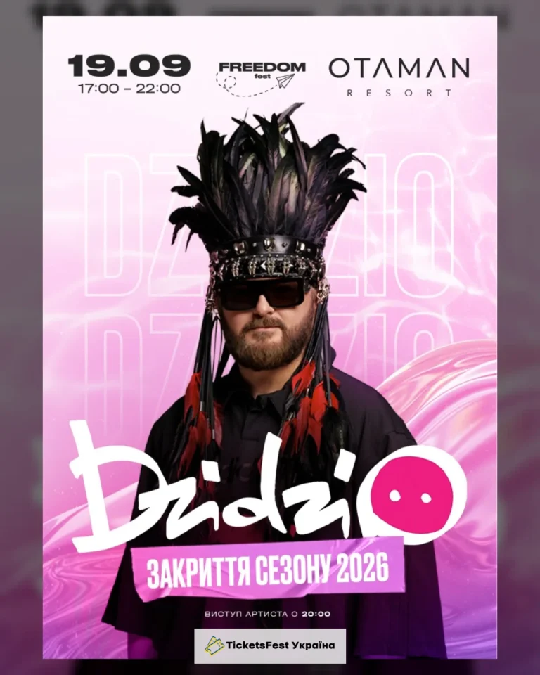 DZIDZIO ✘ FREEDOM FEST | ЗАКРИТТЯ СЕЗОНУ 2026