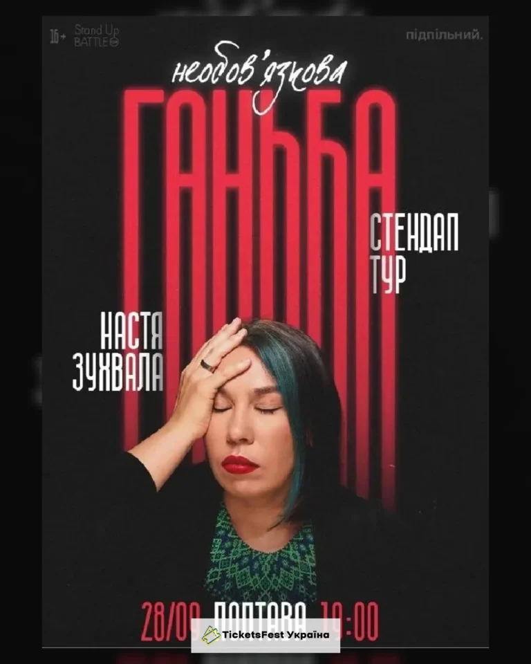 29.09 Сольний стендап Насті Зухвалої «Необовʼязкова ганьба» в Полтаві