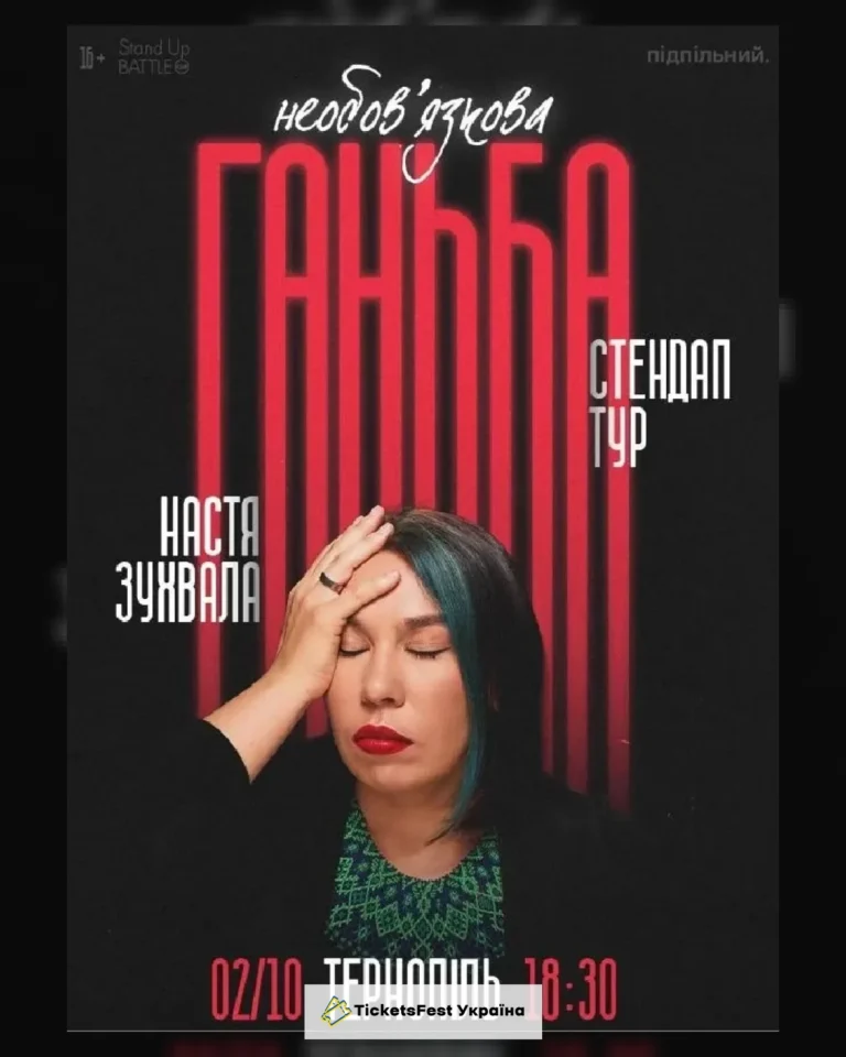 02.10 Сольний стендап Насті Зухвалої «Необовʼязкова ганьба» у Тернополі