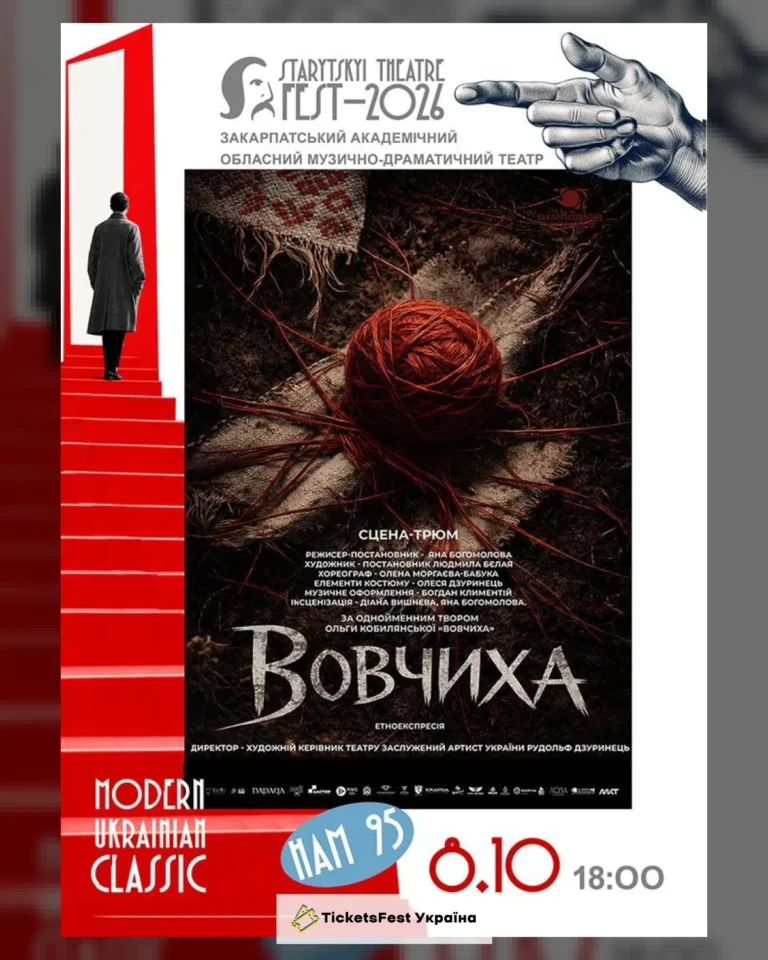 «STARYTSKYI THEATRE FEST – 2026» – Закарпатський театр «Вовчиха»