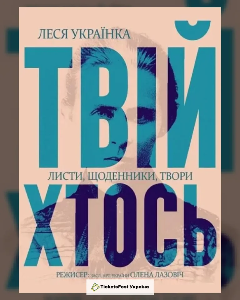 ТВІЙ ХТОСЬ