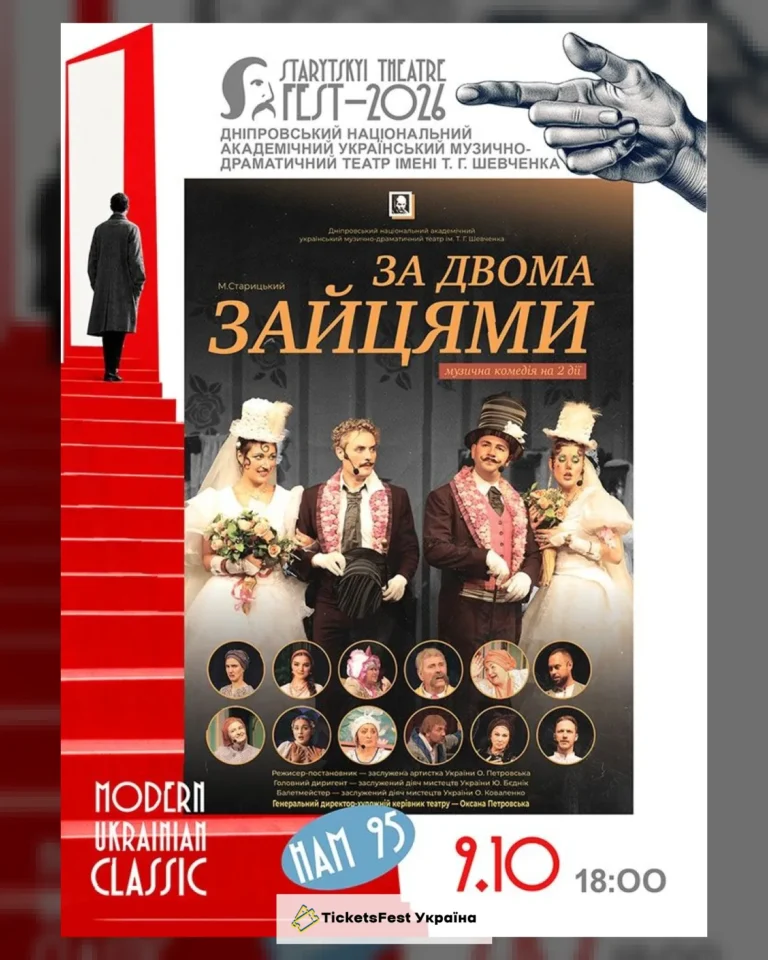 «STARYTSKYI THEATRE FEST – 2026» – Дніпровський театр ім. Т .Г. Шевченка «За двома зайцями»
