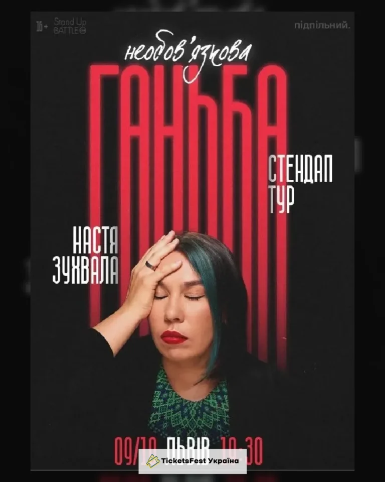 09.10 Сольний стендап Насті Зухвалої «Необовʼязкова ганьба» у Львові