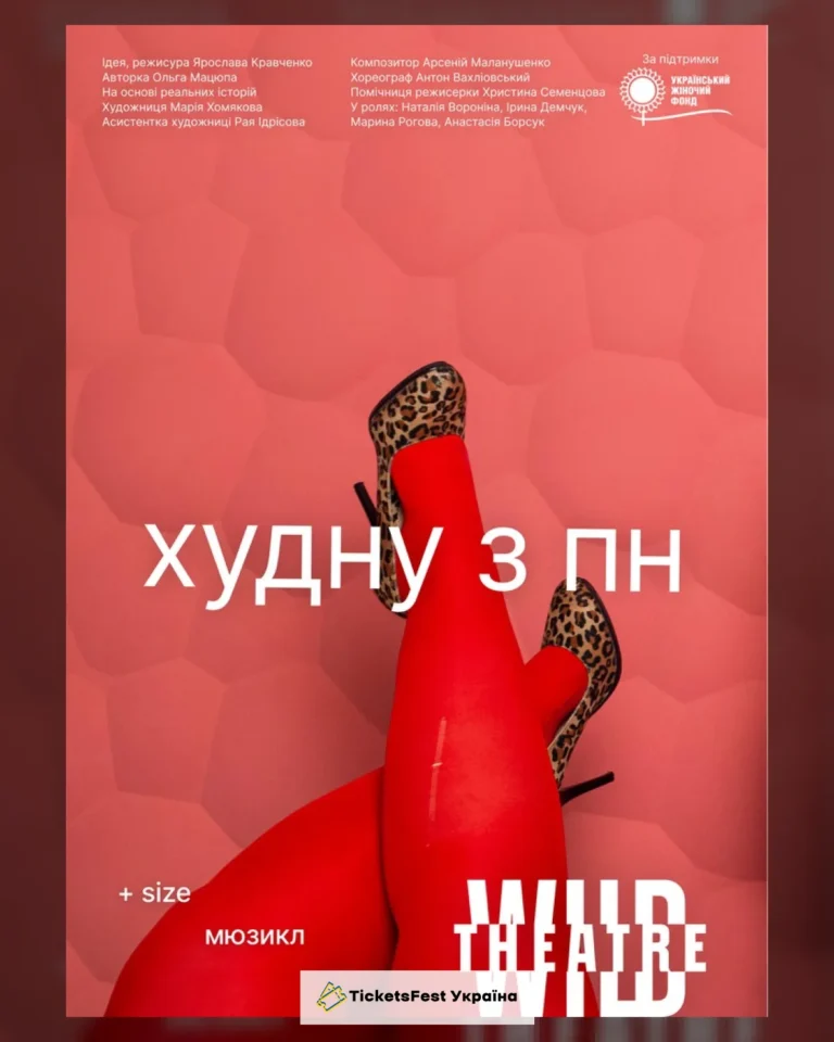 Худну з понеділка (Дикий театр)