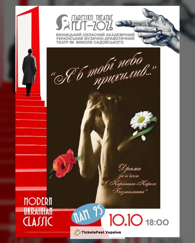 «STARYTSKYI THEATRE FEST – 2026» – Вінницький театр ім. М. Садовського «Я б тобі небо прихилив…»