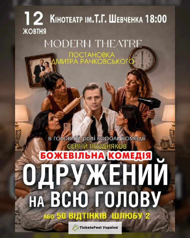 «Одружений на всю голову»