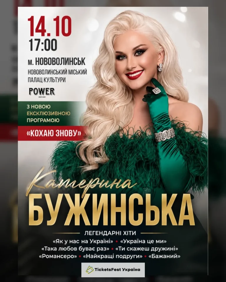 Катерина Бужинська «Кохаю знову»