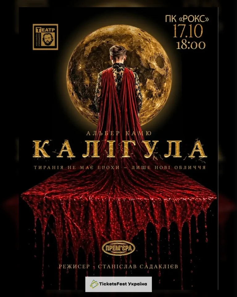 «КАЛІГУЛА». Прем`єра (Гастролі Хмельницького театру ім. М.Старицького)