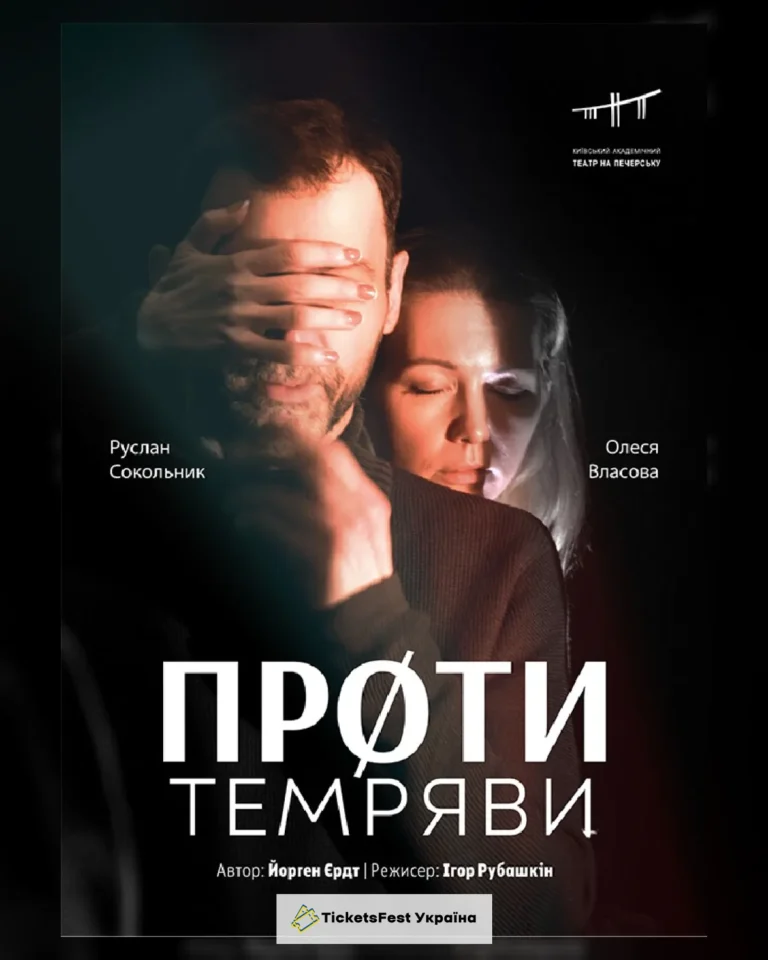Проти темряви