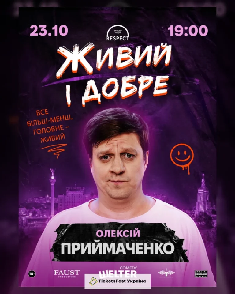 Олексій Приймаченко. Сольний СТЕНДАП «Живий і добре»
