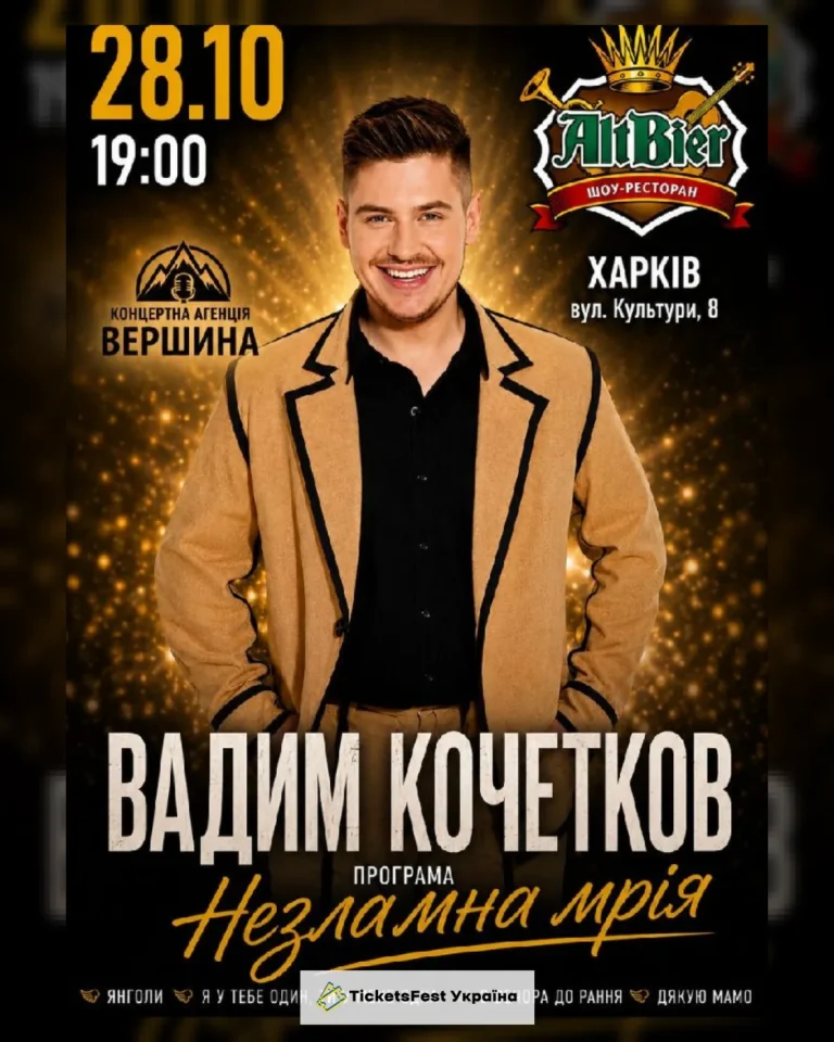 Вадим Кочетков. «Незламна мрія»