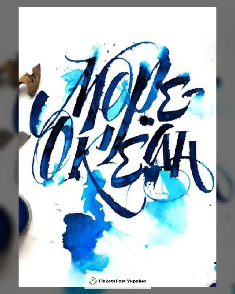 МОРЕ-ОКЕАН
