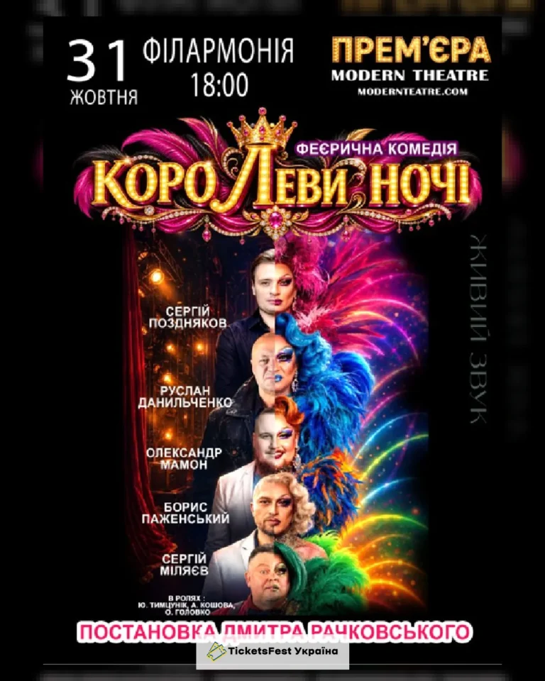 «КороЛЕВИ ночі»