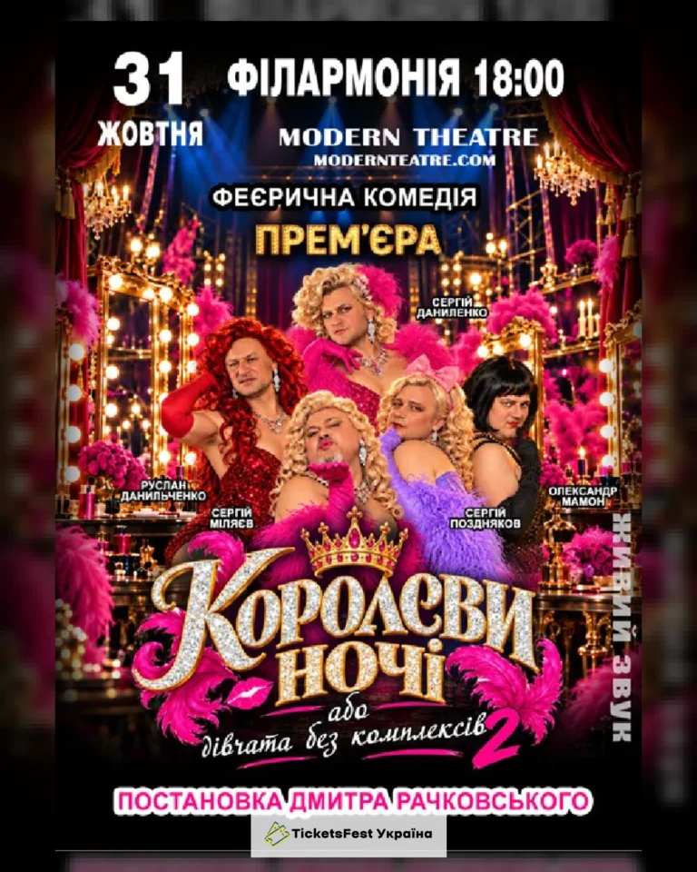 «КороЛЕВИ ночі»