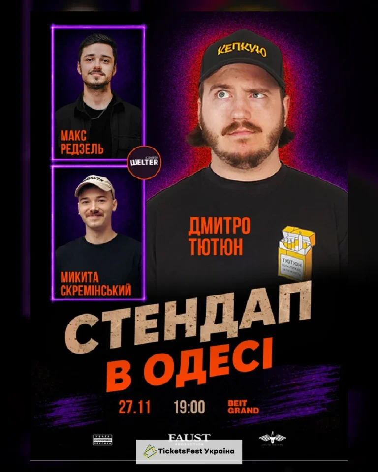 СТЕНДАП в Одесі