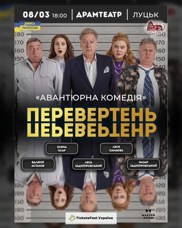Вистава «Перевертень». Авантюрна комедія
