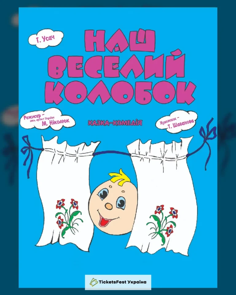Наш веселий колобок (Вінницький Театр Ляльок)