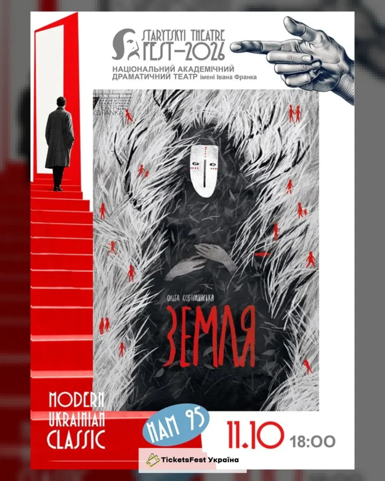 «STARYTSKYI THEATRE FEST – 2026» – Київський театр ім. І. Франка «Земля»