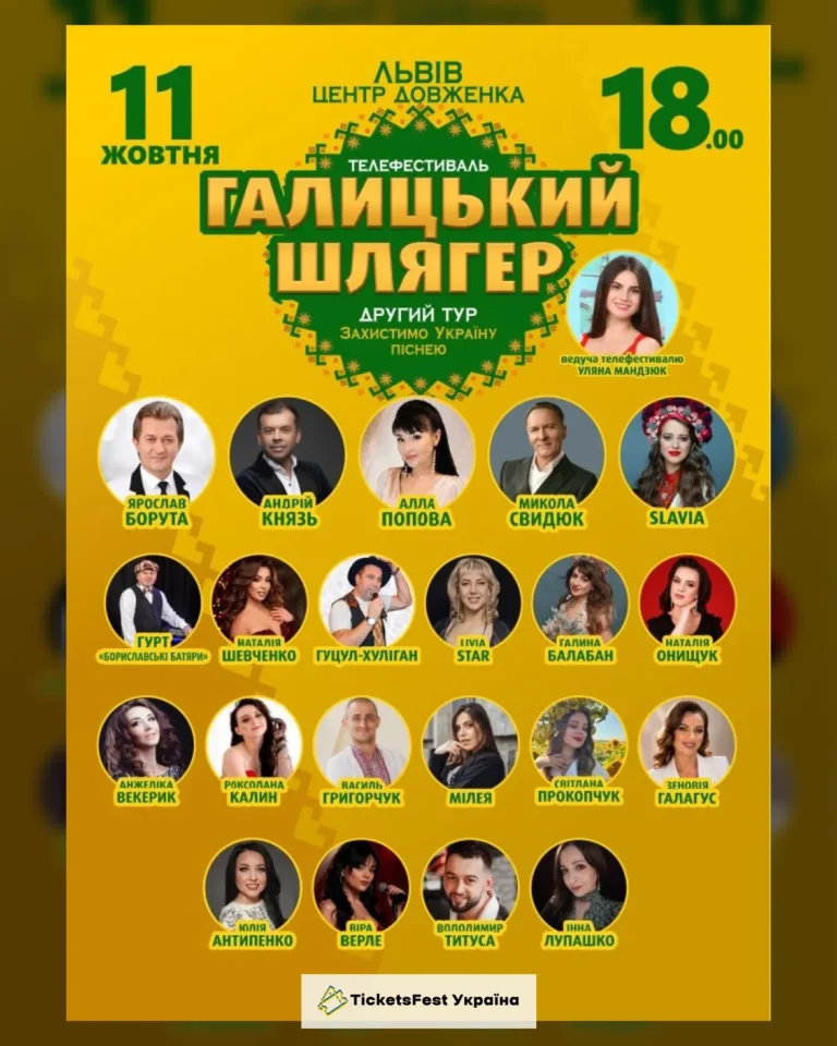 Галицький Шлягер