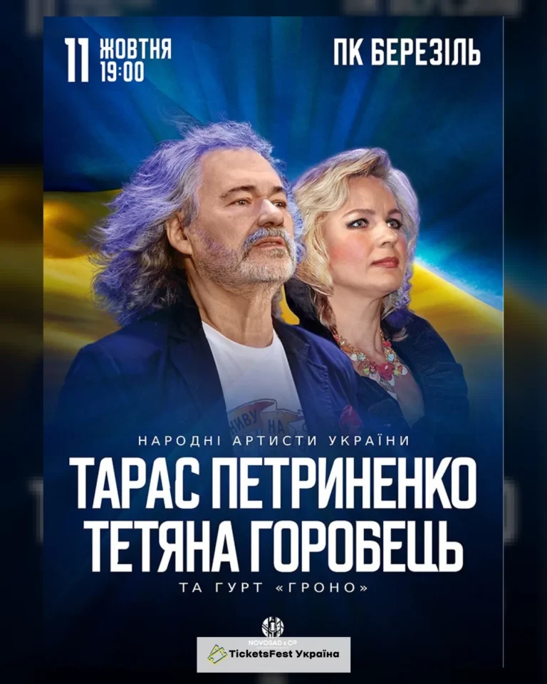 Тарас Петриненко та Тетяна Горобець