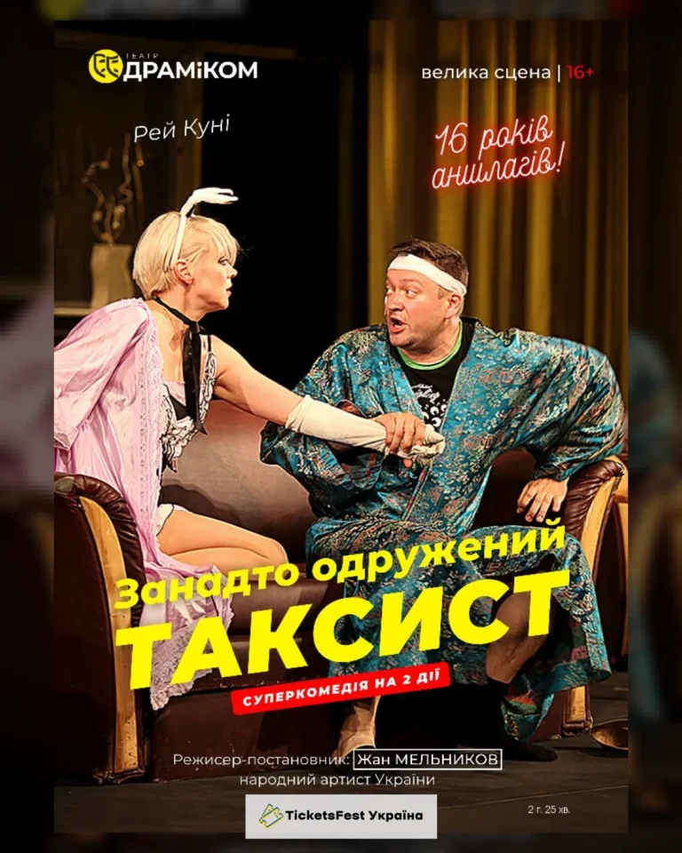 «Занадто одружений ТАКСИСТ» (Театр драми та комедії)