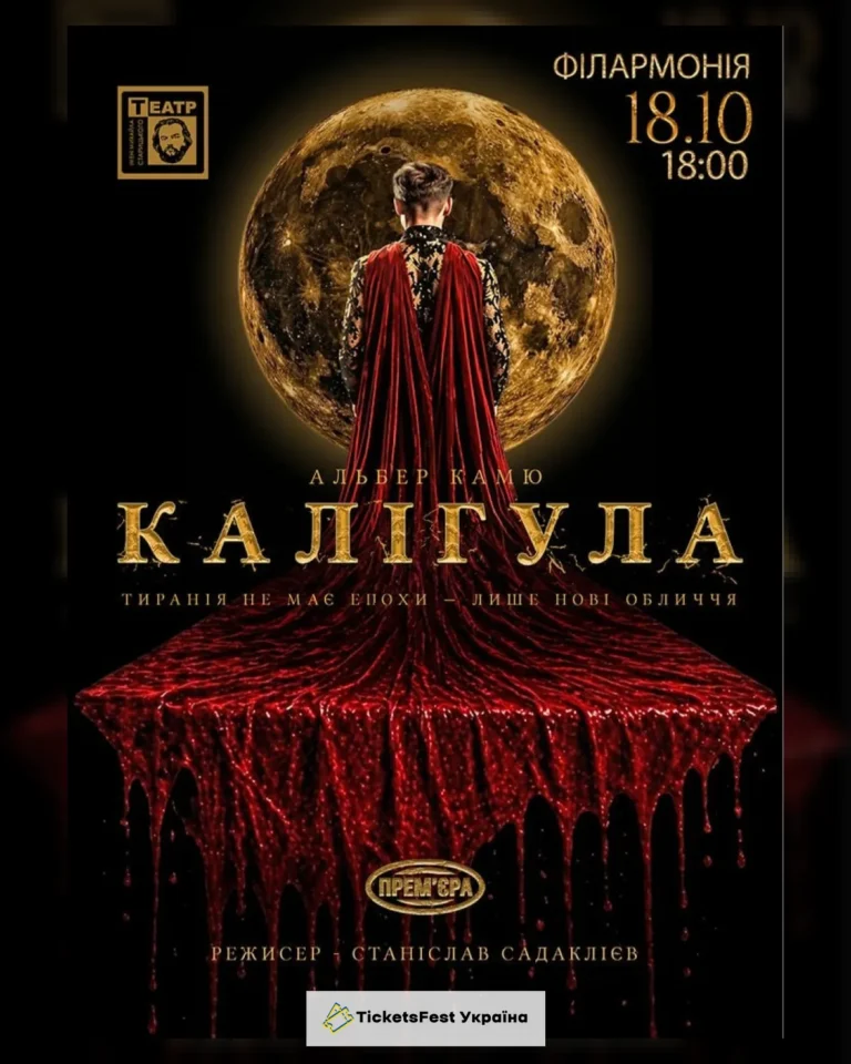 «КАЛІГУЛА». Прем`єра (Гастролі Хмельницького театру ім. М.Старицького)