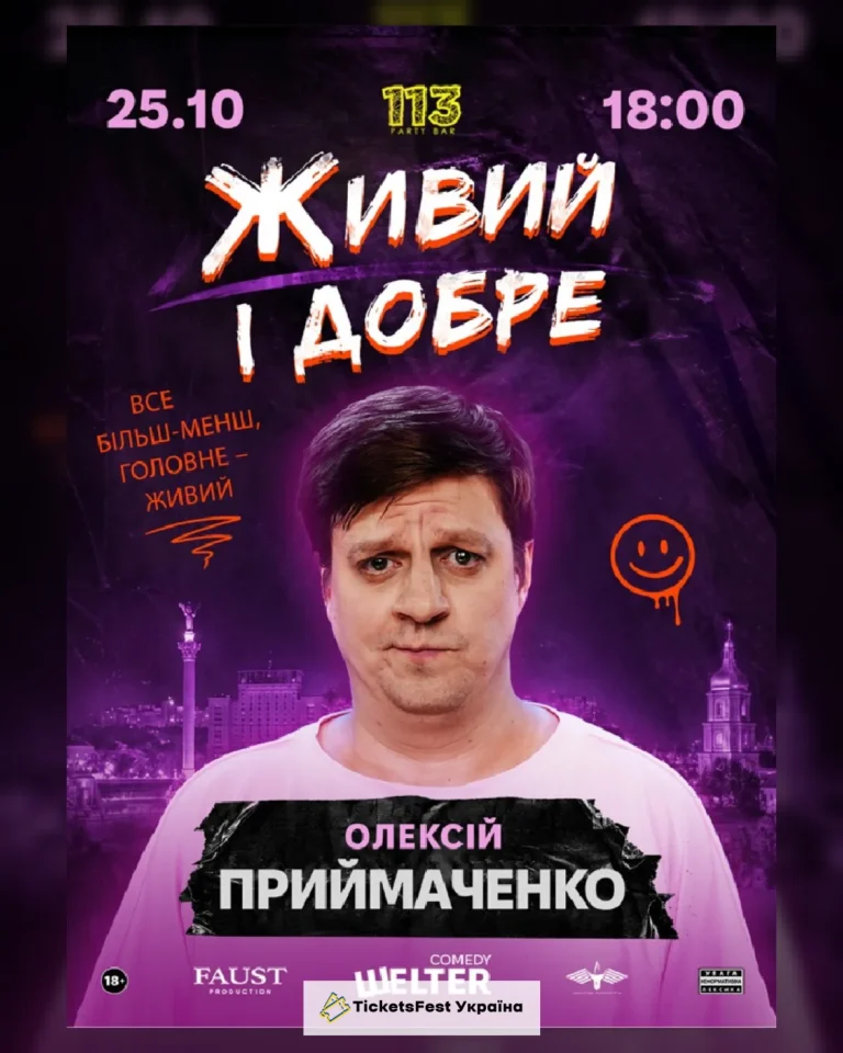 Олексій Приймаченко. Сольний СТЕНДАП «Живий і добре»