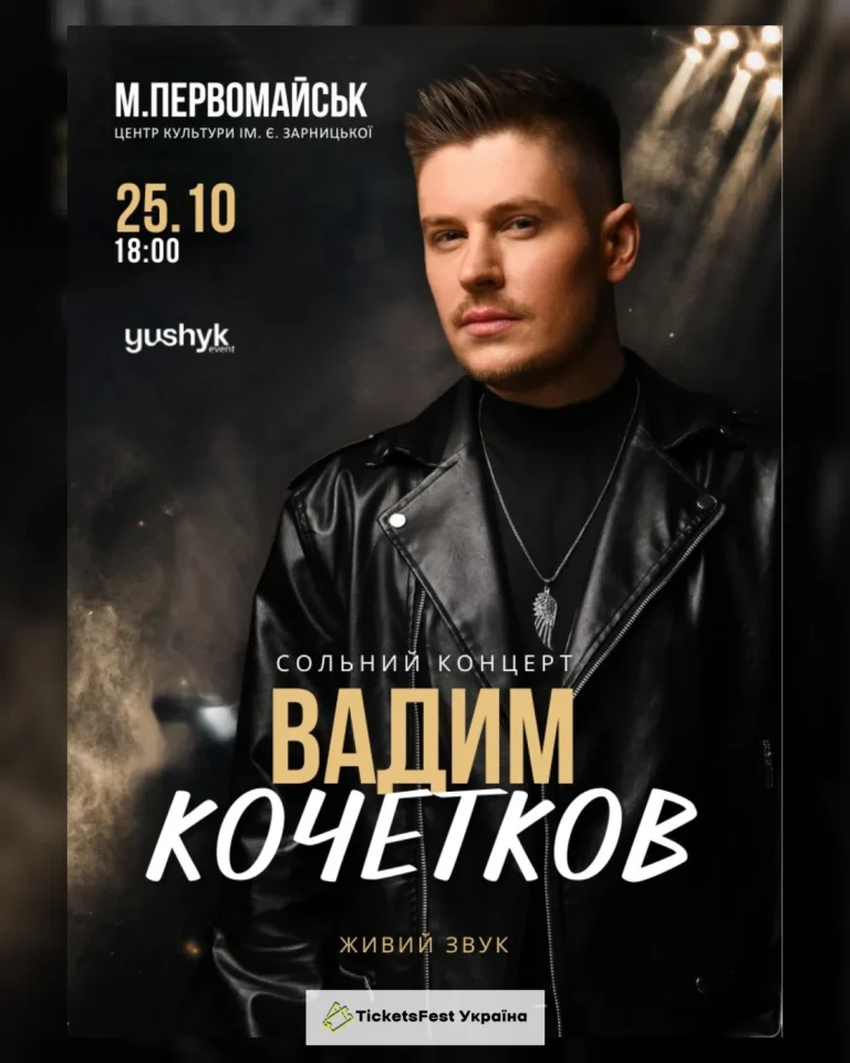 Вадим Кочетков. «Незламна мрія»