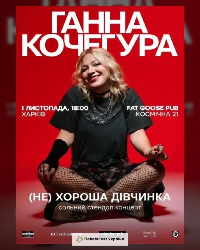 Ганна Кочегура. Харків (01.11)