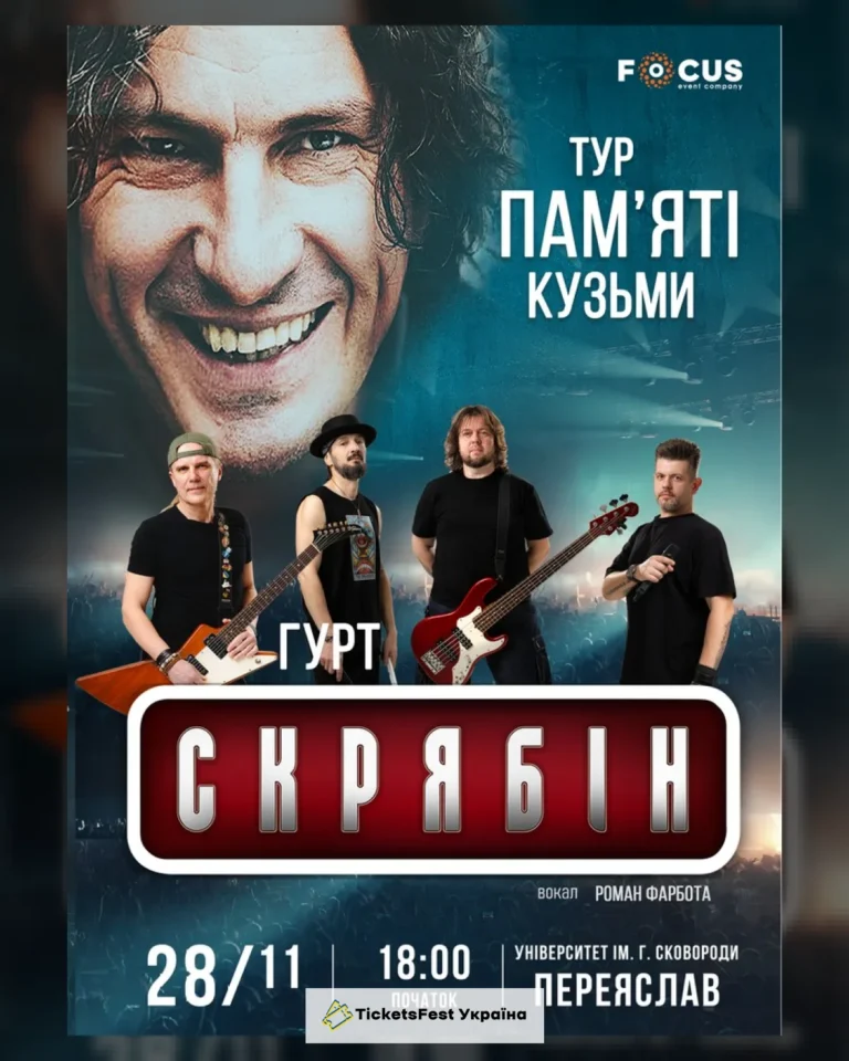 Концерт пам`яті Кузьми Скрябіна